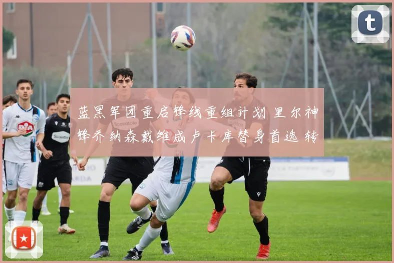 蓝黑军团重启锋线重组计划 里尔神锋乔纳森戴维成卢卡库替身首选 转会谈判最新阶段详情披露