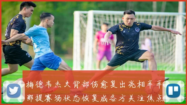 梅德韦杰夫背部伤愈复出亮相辛辛那提赛场状态恢复成各方关注焦点