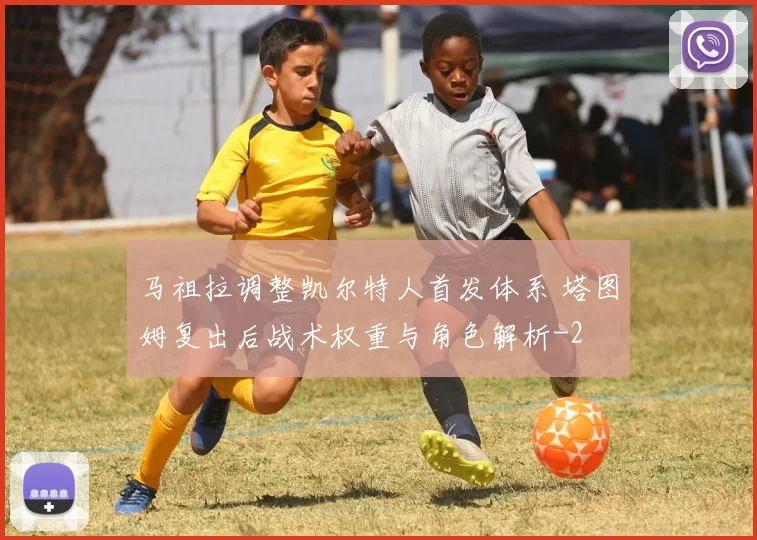 马祖拉调整凯尔特人首发体系 塔图姆复出后战术权重与角色解析