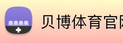 贝博体育官网 logo